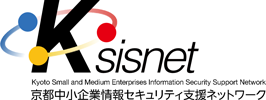京都中小企業情報セキュリティ支援ネットワーク(Ksisnet)